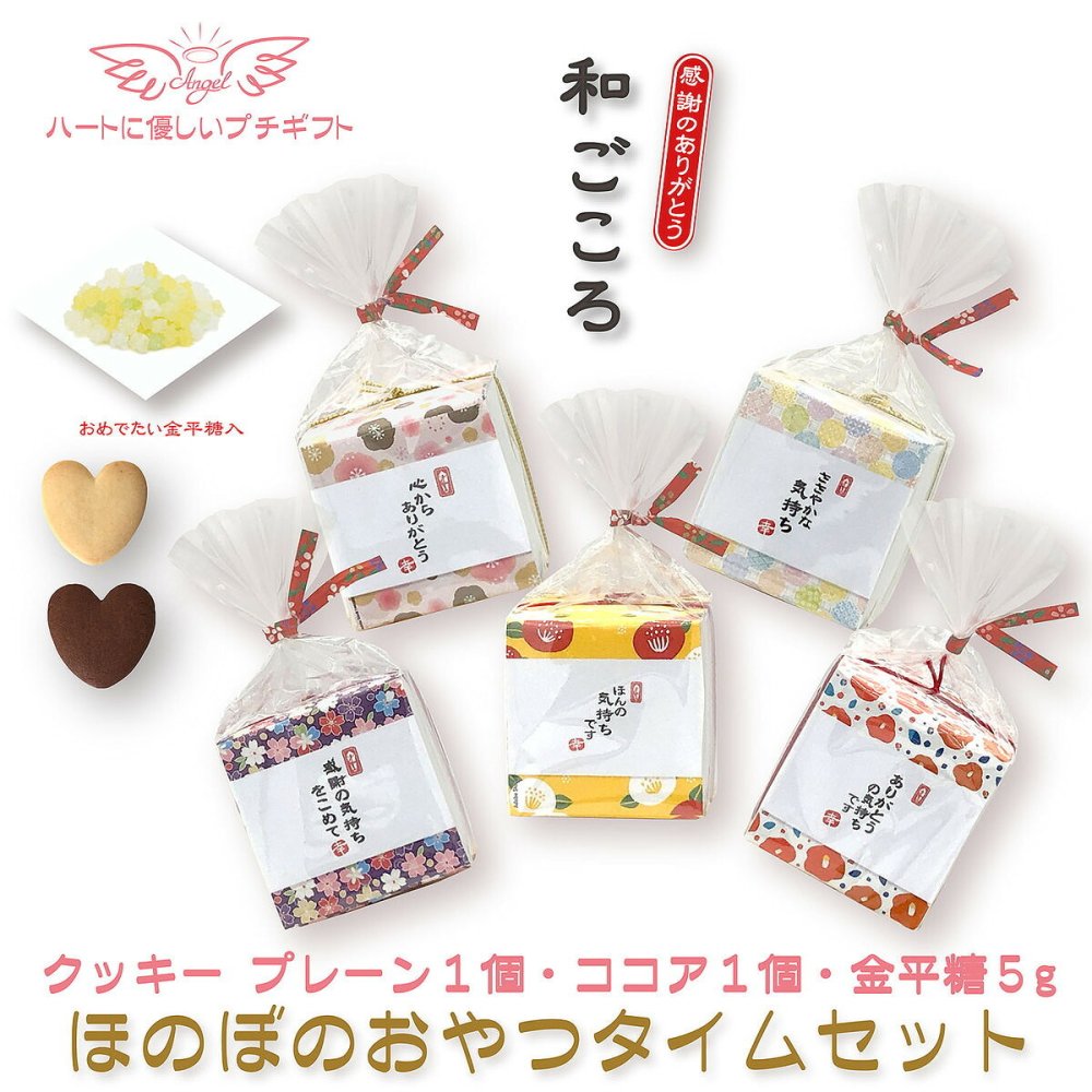 和ごころ クッキー コンペイトウ 詰め合わせ ギフト 計10セット入 スイーツ 個包装 かわいい 焼き菓子 金平糖 お茶菓子【北海道・沖縄県・離島 配送不可】