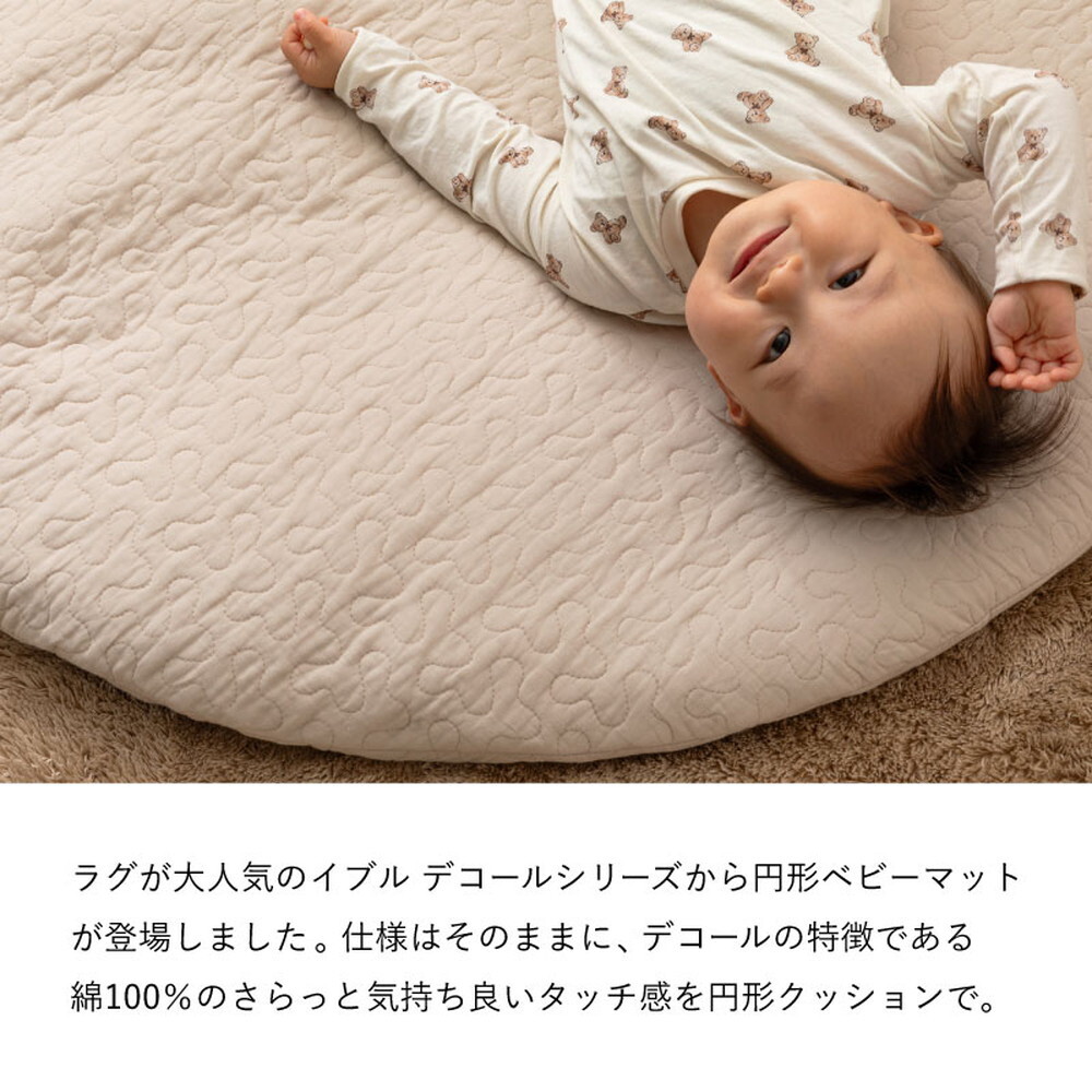マルチマット デコール 直径約100cm 円形 イブル ベビーマット お昼寝マット キルティング カバーが洗える