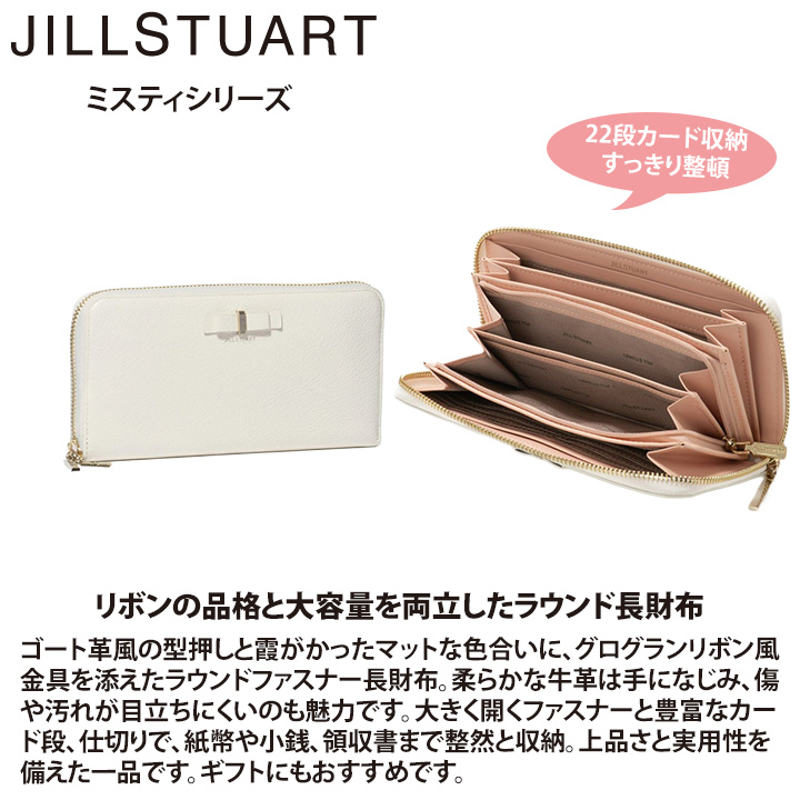 ジル スチュアート 財布 長財布 レディース 牛革 ミスティ ラウンドファスナー 大容量 ギフト JILL STUART