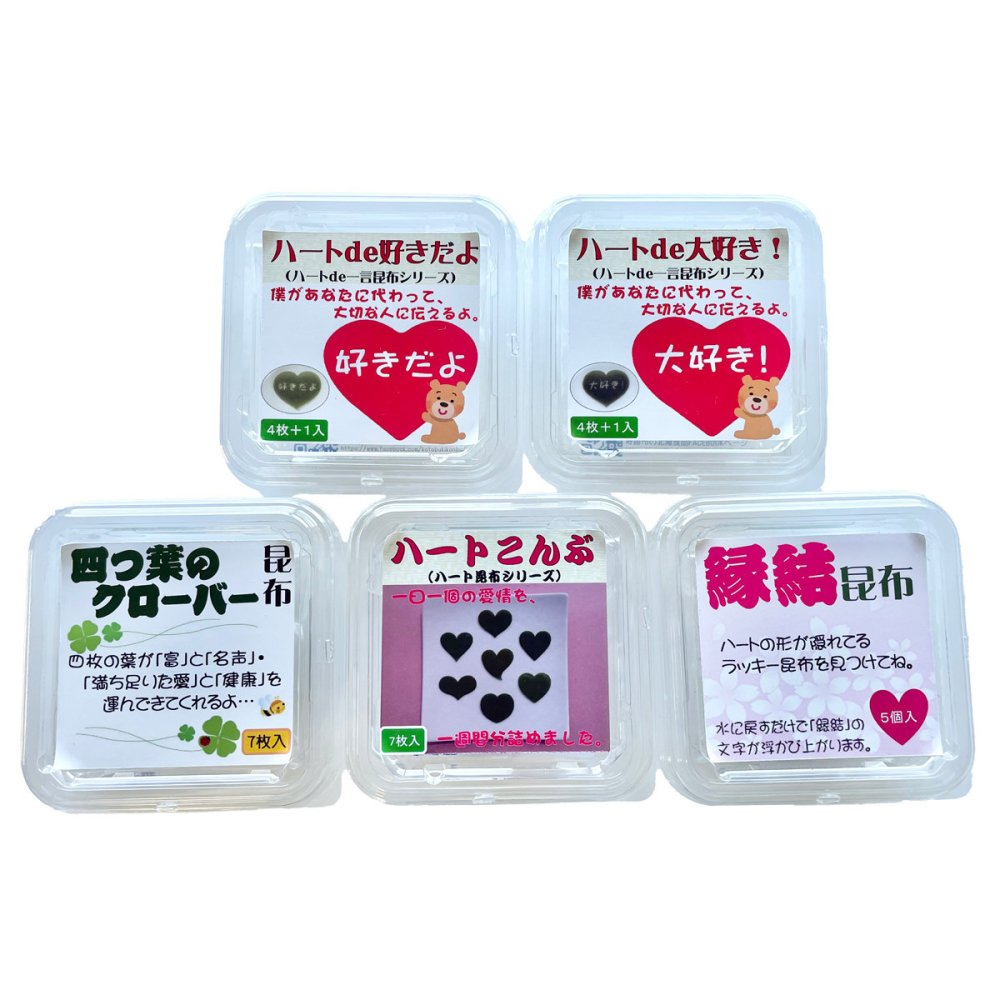 デザイン昆布 恋愛成就シリーズ 飾りこんぶ 5種 昆布 歯舞諸島産 長昆布 お取り寄せ 北海道産 乾燥昆布 カット昆布 デコレーション お弁当 イベント お祝い