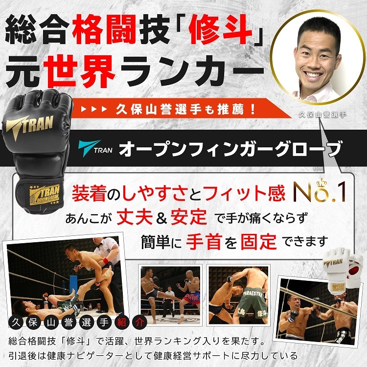 SNSで話題【元世界ランカー推薦】TRAN オープンフィンガーグローブ パンチンググローブ ボクシンググローブ フィストガード キックボクシング グラップリング 総合格闘技 メンズ レディース テコンドー UFC RIZIN MMA K-1 プロ アマチュア スポーツグッズ 送料無料