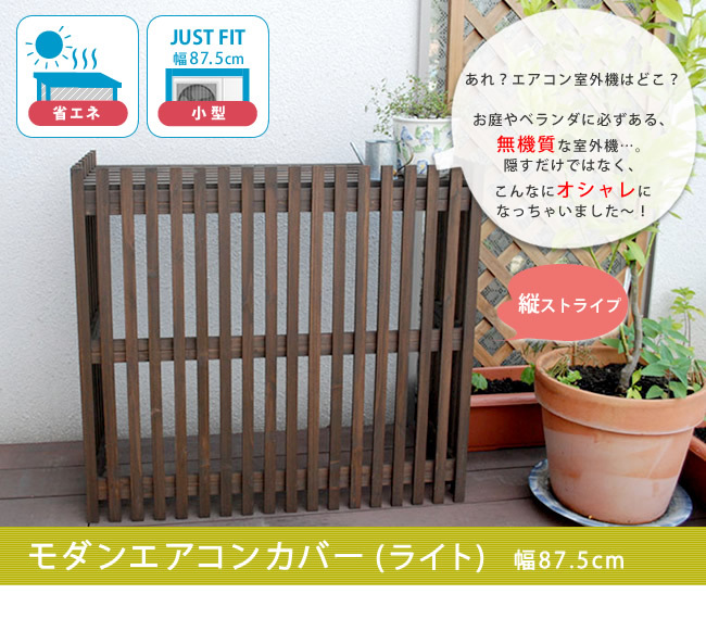 照明 ライト モダンエアコンカバー「 」 ダークブラウン 送料無料 エアコンカバー 簡単組立 日よけ 省エネ 排熱 節電 節約 棚 屋外 ガーデニング 目隠し 木製 天然木 園芸 庭 ベランダ バルコニー 茶色 おしゃれ