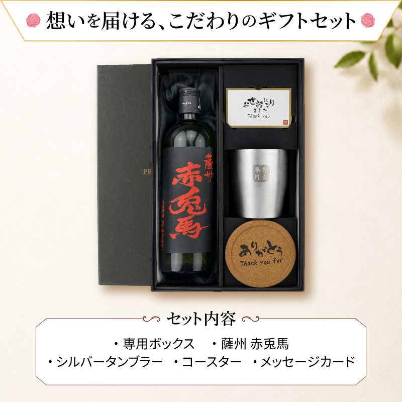 赤兎馬 名入れ 芋焼酎 720ml タンブラー セット お酒 焼酎 名前入り プレゼント ギフト 面白い センス 定年退職 還暦祝い 退職祝い 男性 女性 お祝い 古希 喜寿 傘寿 米寿 卒寿 白寿 百寿 敬老の日