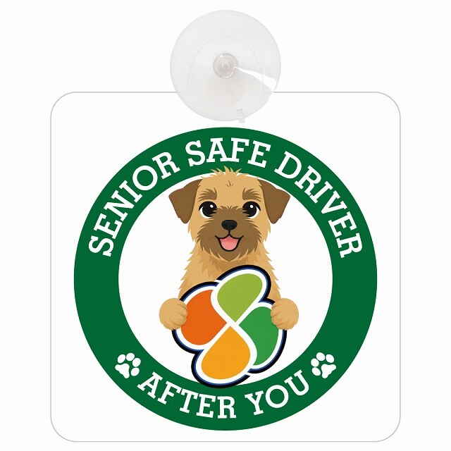 カーサイン 高齢者マーク SENIOR SAFE DRIVER ボーダーテリア 車内用 吸盤タイプ 収れん火災防止タイプ 肉球 日本製 車 ステッカー
