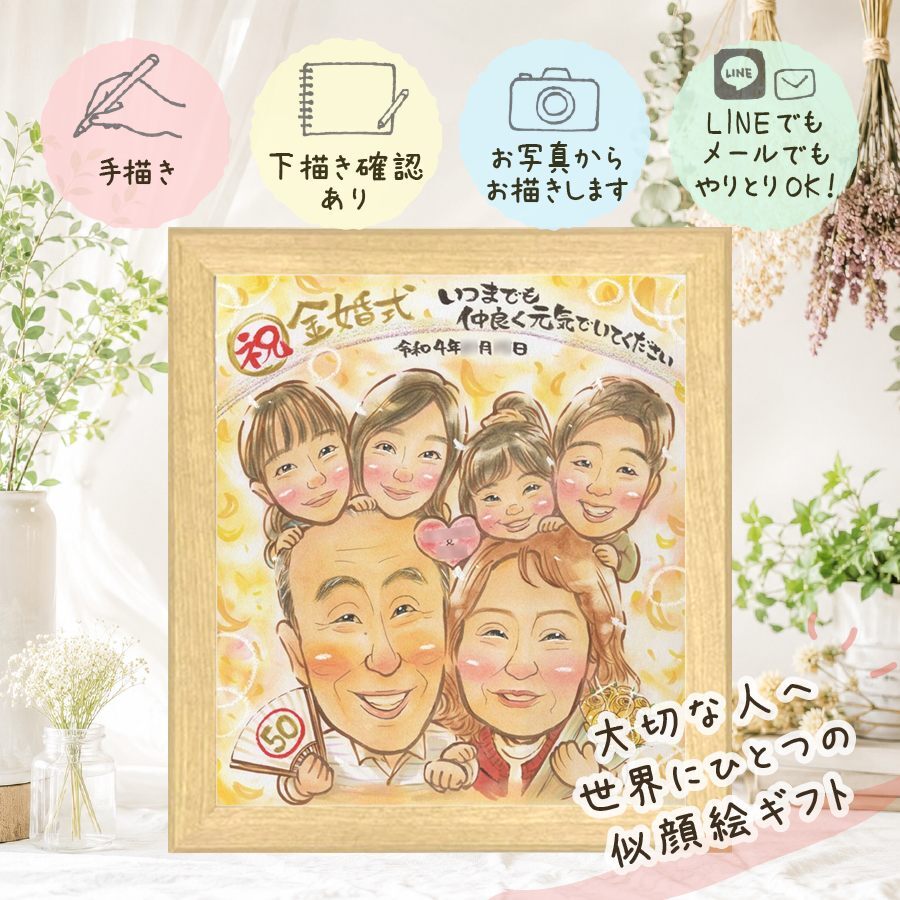 似顔絵 金婚式 贈り物 プレゼント 名入れ 手描き ギフト 金婚式 お祝い 記念日 結婚記念日 結婚50周年 大人数 祖父母 お母さん 夫婦 両親 家族 お父さん 下書き確認 修正無料 名入れ そっくり 似てる 実績多数 サプライズ 感謝 長寿 思い出 50周年 メモリアルギフト 卒寿祝い ウェディングギフト 同窓会 お祝い返し 大量注文 百寿祝い ハロウィン