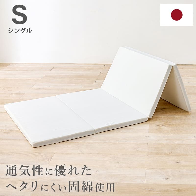 マットレス 硬綿 4つ折り 幅91×奥行195×高さ4cm ポリエステル100% 日本製 寝装品 新生活 1人暮らし ワンルーム 引越し 単身 へたりにくい固綿を使用したマットレス コンパクト 敷きマット 寝具マット マットレス寝具 寝具用品 寝室用品