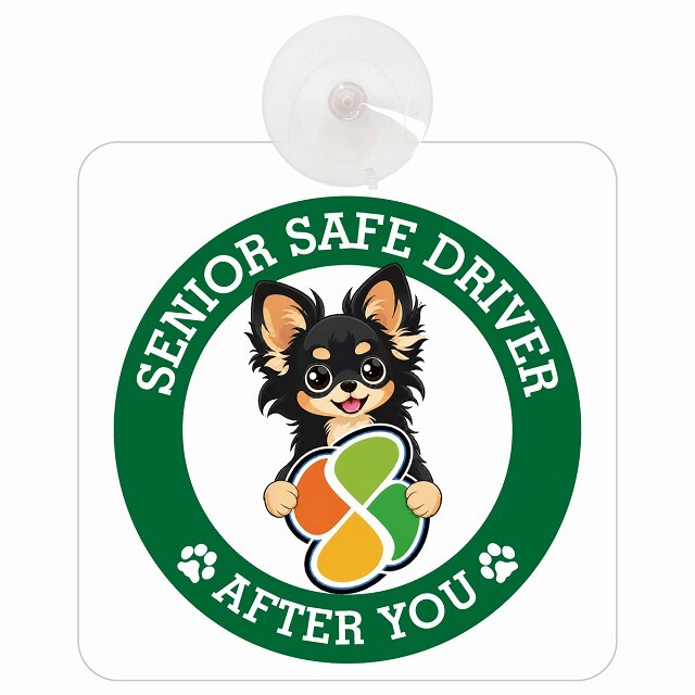 カーサイン 高齢者マーク SENIOR SAFE DRIVER ロングコートチワワ 車内用 吸盤タイプ 収れん火災防止タイプ 肉球 日本製 車 ステッカー