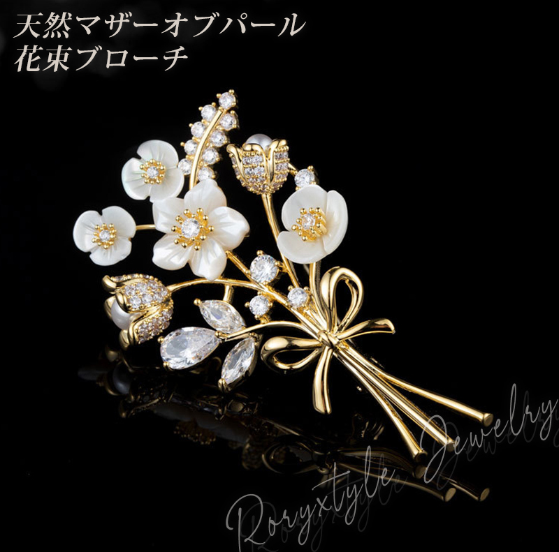 天然マザーオブパール 花束ブローチ ゴールド 白い花 母の日 卒業 退職 記念 プレゼント ギフト 専用ケース付