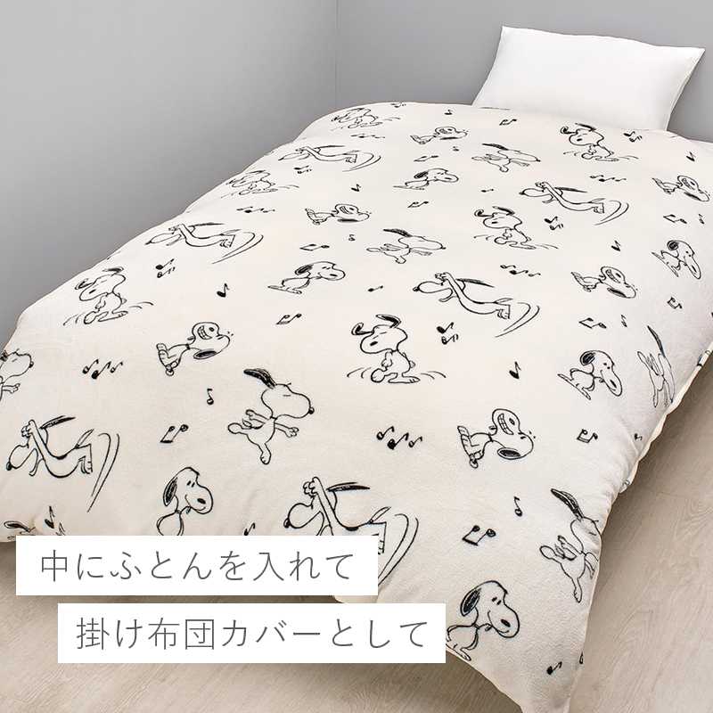 掛け布団カバー 西川 毛布 毛布にもなる掛け布団カバー あったかカバー スヌーピー SNOOPY ピーナッツ シングル シングルロング 掛けカバー 布団カバー カバー 秋 冬 大人 かわいい おしゃれ キャラクター FQ06808607