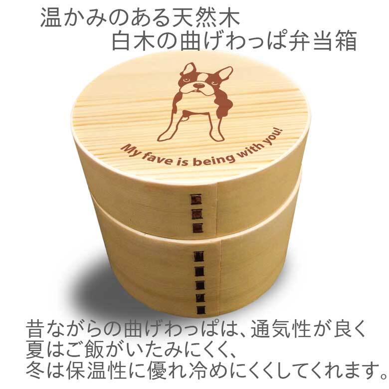 Fave ボストンテリア 丸型二段 曲げわっぱ 弁当箱 たっぷり 700ml 天然木 白木 わっぱ 木製 オリジナル 犬 ボステリ ブルドッグ ペット 動物 アニマル ホワイトデー