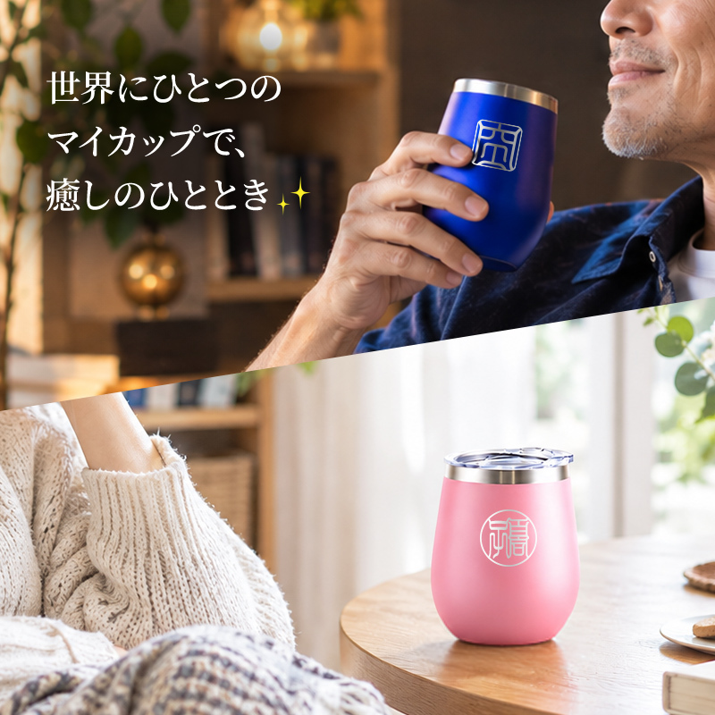 タンブラー 名入れ カップ 保温 保冷 350ml 印鑑風デザイン  ハンコ 印鑑彫 洗いやすい シンプル おしゃれ プレゼント日 名前入りギフト 面白い センス