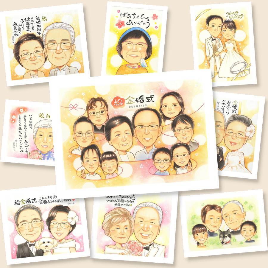 似顔絵 金婚式 プレゼント 贈り物 名入れ 手描き ギフト 金婚式 お祝い 結婚記念日 記念日 結婚50周年 大人数 夫婦 両親 家族 お父さん 祖父母 お母さん 名入れ 下書き確認 修正無料 一生もの 宝物 似てる かわいい 長寿 50周年 思い出 感謝 披露宴 オーダーメイド 色紙 闘病中の方への励まし ブライダルギフト 贈答品 メモリアル 傘寿祝い 百寿祝い