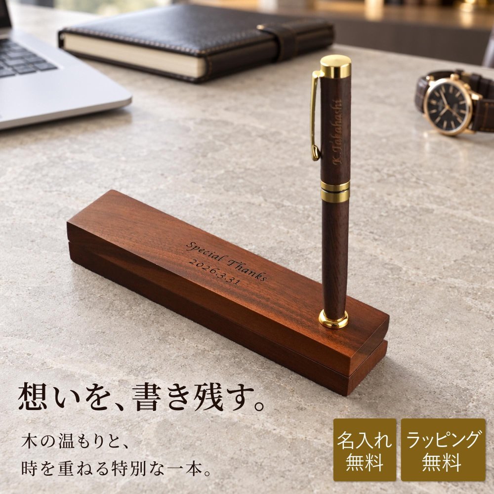 【 送料無料 】【 名入れ 木製ボールペン＆ペン立てケース 】 プレゼント ギフト 誕生日 ボールペン ペンスタンド おしゃれ 男性 女性 卒業 就職 転職 昇進 記念品 贈り物 お祝い 