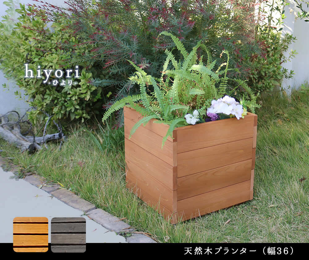 ウッドデッキ 天然木プランター 幅36 hiyori ひより 簡単組立 縁側 DIY 木製 天然木 庭 ベランダ マンション おしゃれ ガーデン 屋外 家具 ブラウン ダークブラウン アウトドアリビング ベンチ 木製縁台 ウッドデッキ風 新生活