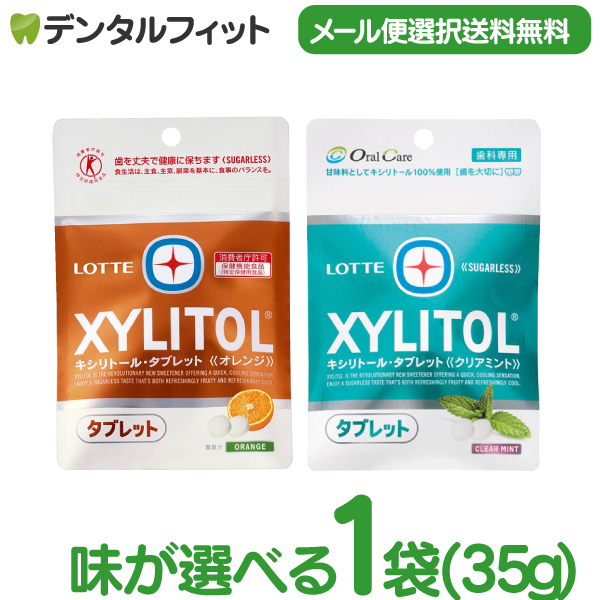 味が選べる キシリトールタブレット 1袋 (35g) クリアミント/オレンジ【キシリトール 100％ タブレット ノンシュガー ロッテ オーラルケア 】(メール便12点まで)【メール便送料無料】(※日時指定不可)