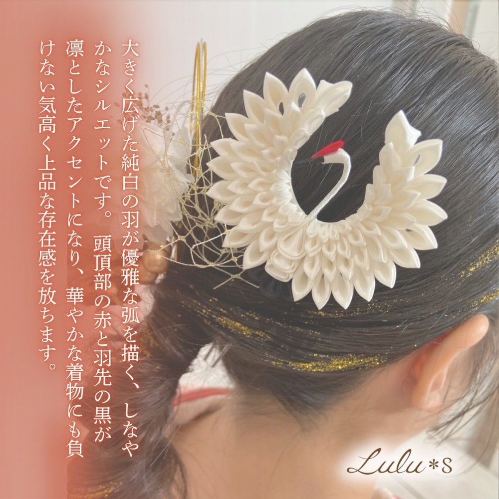 髪飾り つまみ細工 鶴 かんざし ヘアアクセサリー ヘッドドレス 鶴丸 和装 振袖 袴 結婚式 成人式 卒業式 前撮り 白無垢 色打掛 神前式 和婚 着物 留袖 訪問着 伝統工芸 羽二重 縁起物 白 赤 黒 贈り物 ギフト プレゼント お祝い 娘 孫 友達 彼女 妻 誕生日 日本製 手作り ハンドメイド Lulu＊s ルルズ 2467