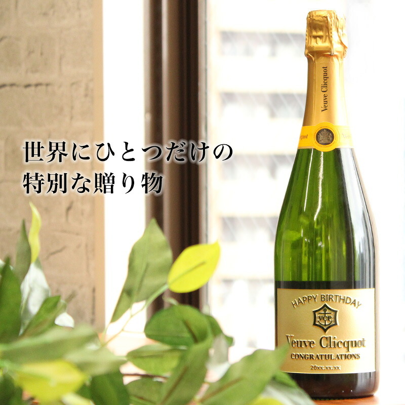 ヴーヴ クリコ 名入れ  お酒 シャンパン 750ml 名前入り プレゼント ギフト 面白い センス 定年退職 還暦祝い 退職祝い 男性 女性 お祝い 古希 喜寿 傘寿 米寿 卒寿 白寿 百寿 敬老の日