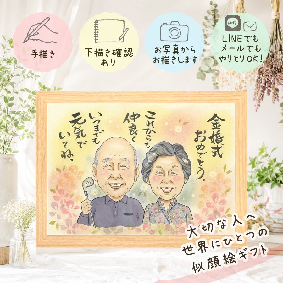プレゼント 似顔絵 金婚式 手描き ギフト 贈り物 名入れ 金婚式 お祝い 記念日 結婚50周年 結婚記念日 両親 家族 お父さん お母さん 祖父母 夫婦 名入れ 修正無料 下書き確認 実績多数 サプライズ かわいい 似てる 感謝 長寿 思い出 50周年 感謝の品 カラフル 喜ばれる 応援 メモリアル 感激 贈答品 大量注文 結婚祝い クリスマス キレイ 還暦祝い