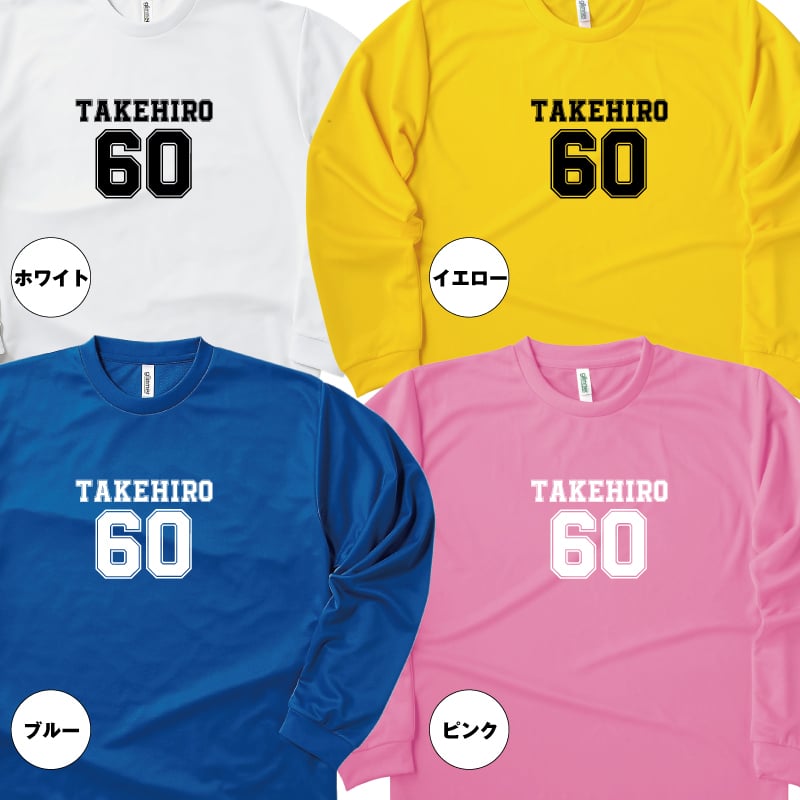 【名入れ】還暦祝い 長袖 Tシャツ 【Bタイプ メイン】ドライTシャツ 60歳のお祝い 誕生日 プレゼント ギフト 男性 女性 メンズ レディース 名入れ無料 お祝い サプライズ 記念品