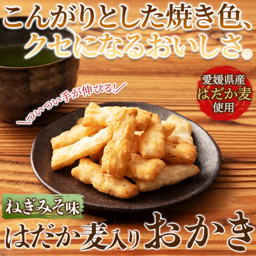 はだか麦とねぎ味噌のあられ 3袋 あられ 和菓子 おつまみ おやつ お茶請け 米菓 ポスト投函便