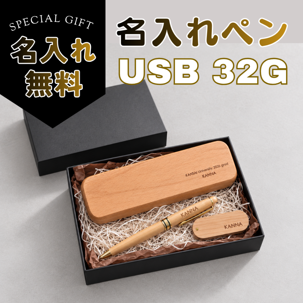 SALE ¥6980→￥3980【名入れ刻印 無料】ラッピング込 木製 USBメモリ 32GB ボールペン ペン セット 名入れ 刻印無料 ギフト プレゼント 卒業記念品 卒園記念品 入学祝い 就職祝い 退職祝い お祝い 記念品 名入り 天然木  ナチュラル おしゃれ USB ペンセット BOX付き
