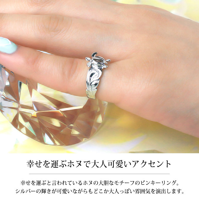 ハワイアンジュエリー リング 刻印 無料 指輪 シルバー925 愛されモチーフ ホヌ ピンキーリング ピンキー シルバーリング ハワイアンリング メール便 メンズ レディース 誕生日 プレゼント ハロウィン 【品番：TMR1371】