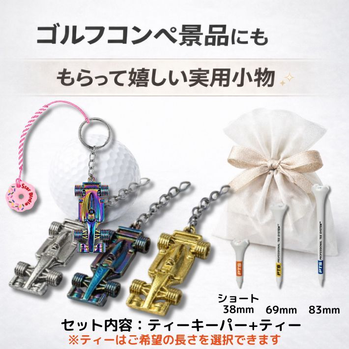 ゴルフ ティーキーパー 紛失防止 落下防止 キーホルダー ゴルフ用品 ゴルフ小物 メンズ おしゃれ レーシングカー アンティーク調 メタル シルバー オーロラ ゴールド 選べる3カラー コンペ 景品 プレゼント