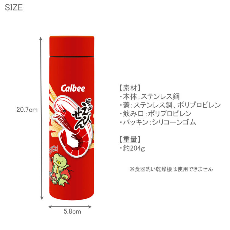 お菓子シリーズ ステンレスボトル 400ml 水筒 真空二重 保冷 保温 カルビー Calbee コラボ かっぱえびせん サッポロポテト ポテトチップス 堅あげポテト スクリュー ボトル マグ  魔法瓶