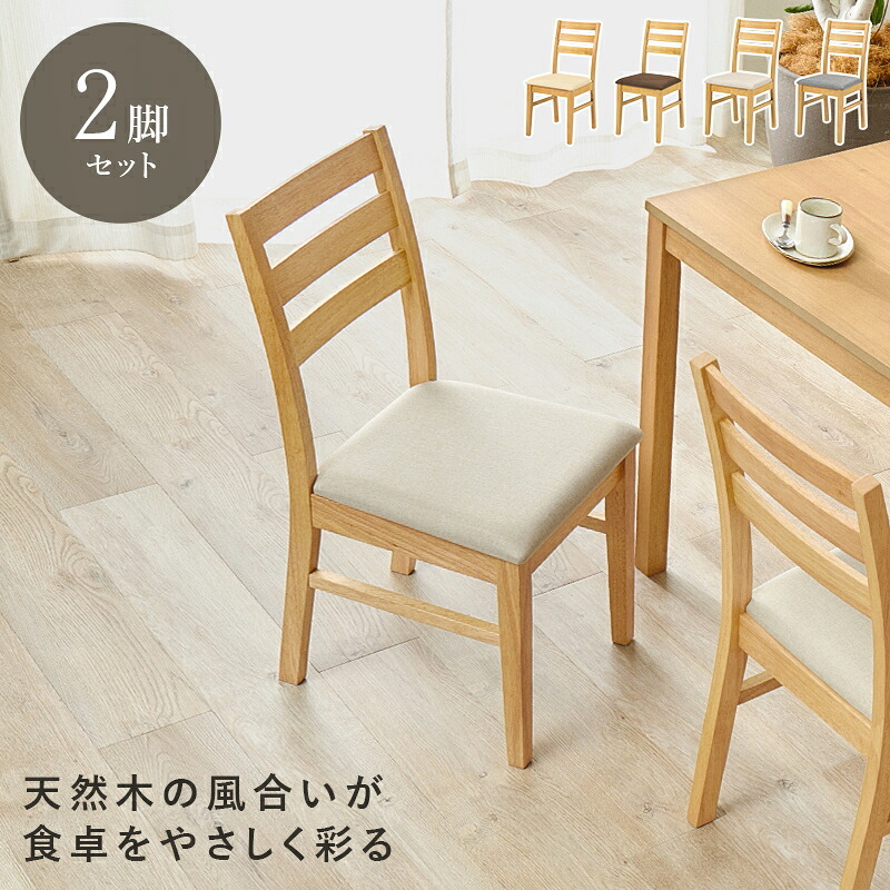 ダイニングチェア ２脚組 シンプルデザイン 天然木 ダイニング 椅子 イス いす チェアセット デスクチェア 家具 食卓 リビング おしゃれ かわいい シンプル カフェ アームレス 新生活