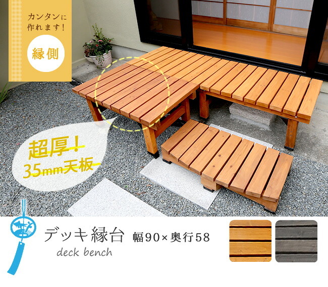 ウッドデッキ デッキ縁台 90×58 木製 ステップ 天然木製 ガーデンベンチ ガーデン 庭 ガーデンチェア エクステリア ガーデン用品 屋外 2個組 3個組 4個組 3点セット 新生活