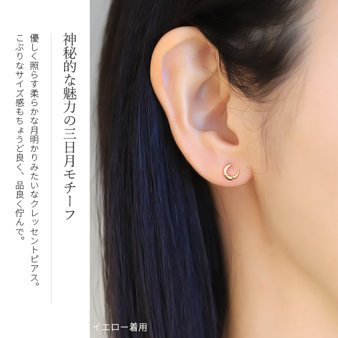 K10 ゴールド ピアス 月 クレセントムーン イエローゴールド ピンクゴールド ホワイトゴールド 地金入りシリコンキャッチ 10金 10K 華奢 上品 ダイアナ 彼女 妻 女性 レディース 誕生日 プレゼント ハロウィン 【品番：RME-774051-000】
