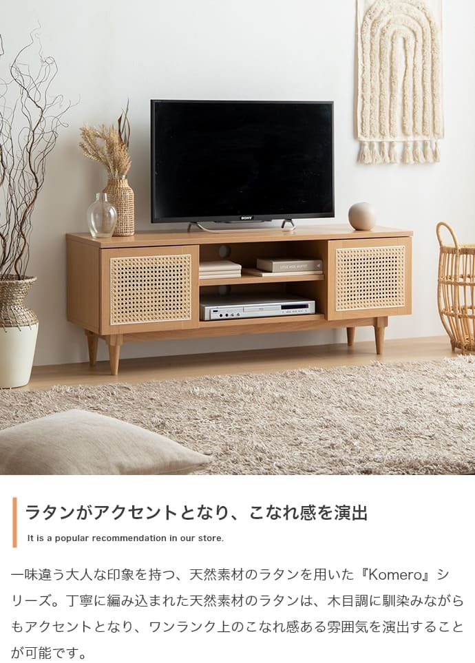 テレビ台 テレビボード テレビラック ローボード TVボード TV台 収納棚 リビング 収納 ラタン調 ラタン風 ナチュラル コード穴 脚付き スチール脚 木目調 おしゃれ 一人暮らし 韓国インテリア
