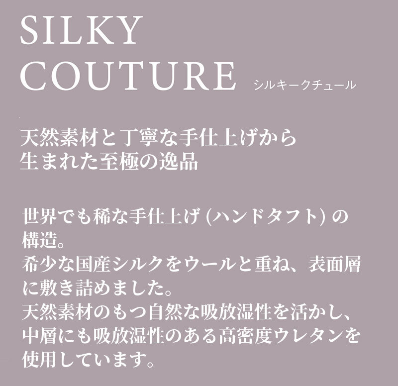 マットレス 日本 シルキークチュール silky couture キング 高級 高級ホテル 迎賓館 宮内 一流ホテル 正規品 キングマットレス マットレス単品