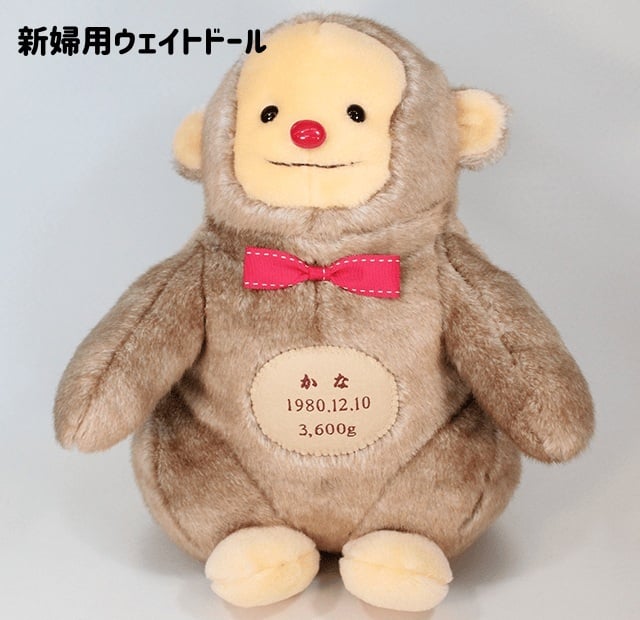 【干支 ウェイトドール】 申（さる）のウェイトドール1体　両親 プレゼント 結婚式 挙式 披露宴 ウェディング ウエディング ブライダル ギフト メモリアル 記念日 お祝い  父 母  両親贈呈品　両親サプライズ