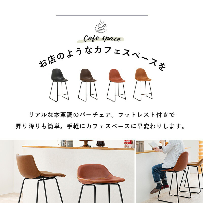 バーチェア カウンターチェア カフェチェア 座面高60cm カフェスタイル カウンタースツール ハイチェア 本革調 合成皮革 ステッチ フットレスト ダイニングチェア 新生活