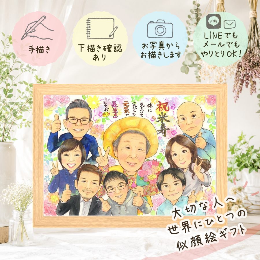 米寿 似顔絵 ギフト 贈り物 プレゼント 手描き 名入れ 米寿 88歳 長寿祝い 長寿 誕生日 大人数 家族 お母さん お父さん 両親 下書き確認 名入れ 修正無料 喜ばれる 宝物 サプライズ 親孝行 88歳 長寿 思い出 喜寿祝い 贈答品 メモリアルギフト 引っ越し オーダーメイド 同窓会 お祝い返し 白寿祝い 二次会 色紙 イラスト 記念日 感謝 ブライダルギフト