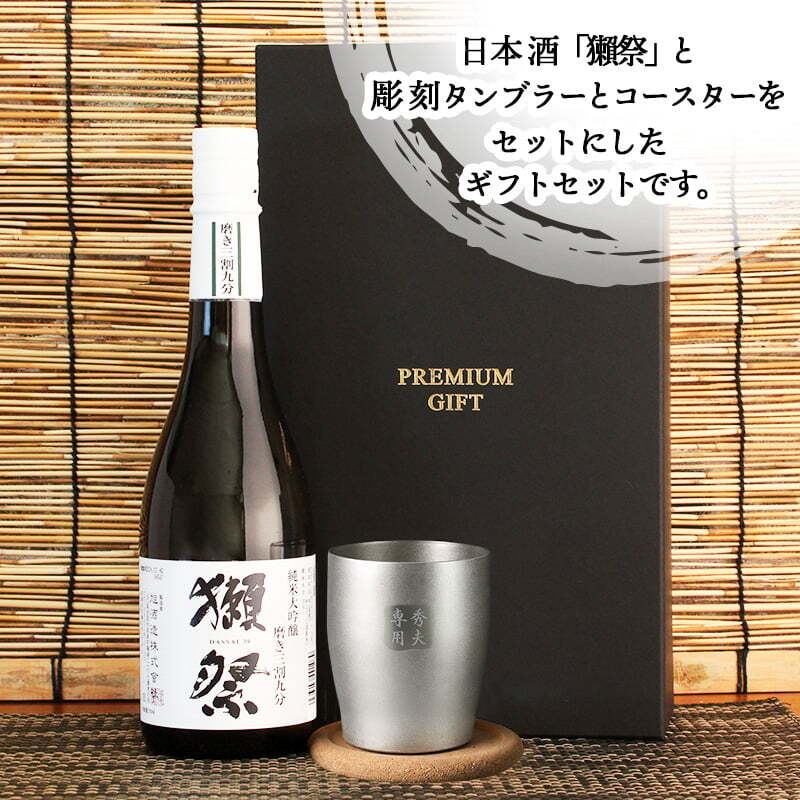 獺祭 名入れ 磨き 3割9分 日本酒 だっさい お酒 タンブラー ステンレス 保温 保冷 清酒 純米 大吟醸 セット 名前入り プレゼント ギフト 面白い センス 定年退職 還暦祝い 退職祝い 男性 女性 お祝い 古希 喜寿 傘寿 米寿 卒寿 白寿 百寿 敬老の日