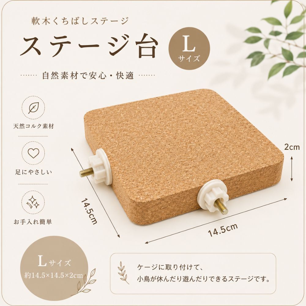 小鳥 かじかじステージ コルク ステージ 止まり木 ケージ用 小鳥用 バードステージ 天然コルク かじり木 足場 休憩台 インコ 文鳥 オウム 鳥用品 Mサイズ Lサイズ