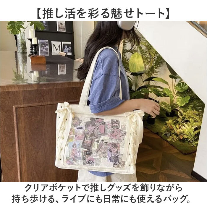 痛バッグトート 通販 推し活バッグａ４ ぬいぐるみバッグ クリアポケット リボンデザイン オタ活トート ライブ参戦バッグ 魅せトートバッグ 軽量大容量バッグ レディース痛バ 推しカラーバッグ 缶バッジ収納 うちわが入る ＰＵレザーバッグ 通学普段使い 痛バック