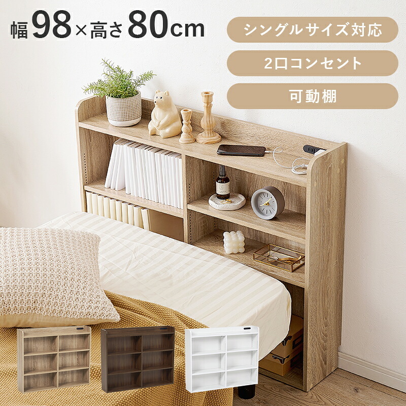 ベッド 寝具 ヘッドボード RHB-1925 対応サイズS 幅98×奥行20×高さ80cm 2口コンセン付き 奥行スリム 薄型収納 可動棚 まわり 小物 収納力 収納棚 木目調 リビング収納 デスク横 横 ワンルーム 一人暮らし ブラウン ナチュラル