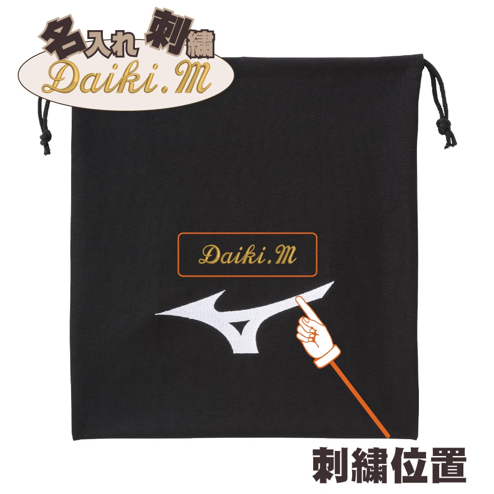 ネーム刺繍入 ミズノ マルチ袋 名入れ 刺繍 プレゼント グラブ袋 シューズ袋 卒団 卒部 黒 ブラック 12jydx0109