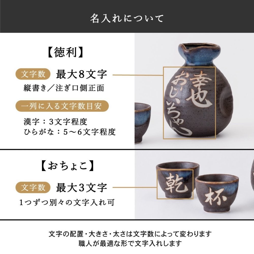 【美濃焼酒器ギフト】名入れ徳利（とっくり）＆おちょこ2個セット 黒結晶｜御祝・誕生日・退職祝いに 人気の和モダン晩酌ギフト｜名入れ酒器ギフト SHUSHU