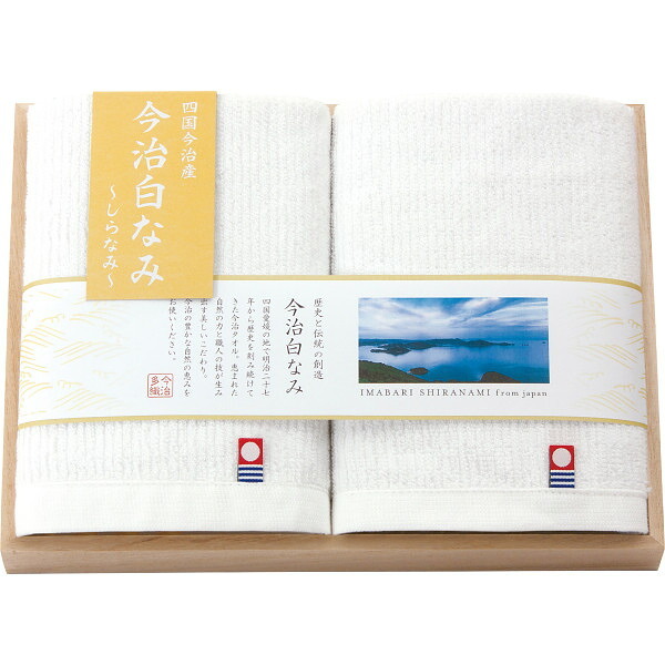 今治白なみ しらなみ ハンドタオル 2枚セット 木箱入り [26-7541-024] 16020 タオルギフト 日本製 綿100% 純白 あぜ織 独特な風合い 高級感 引き出物 快気祝い お見舞い お返し 今治タオル木箱 白波 しらなみ 