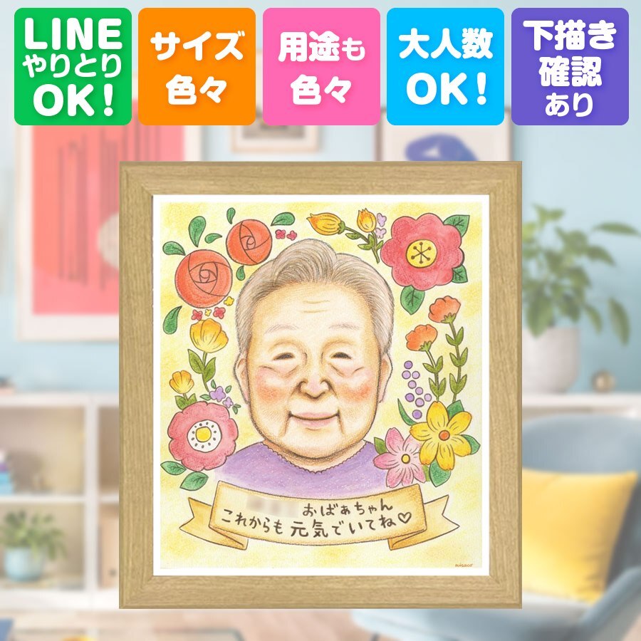 長寿の贈り物に、笑顔あふれる手描き似顔絵を贈りませんか。 長寿祝い ギフト 似顔絵 名入れ 手描き 贈り物 プレゼント 長寿 記念日 家族 お祝い ご両親 家族 祖父母 下書き確認 名入れ 修正無料 喜ばれる 似てる 親孝行 実績多数 長寿祝い 宝物 感動 イラスト 卒寿祝い オリジナル メモリアルギフト おしゃれ 結婚祝い オーダーメイド 白寿祝い お祝い返し おすすめ 百寿祝い 還暦祝い 感謝