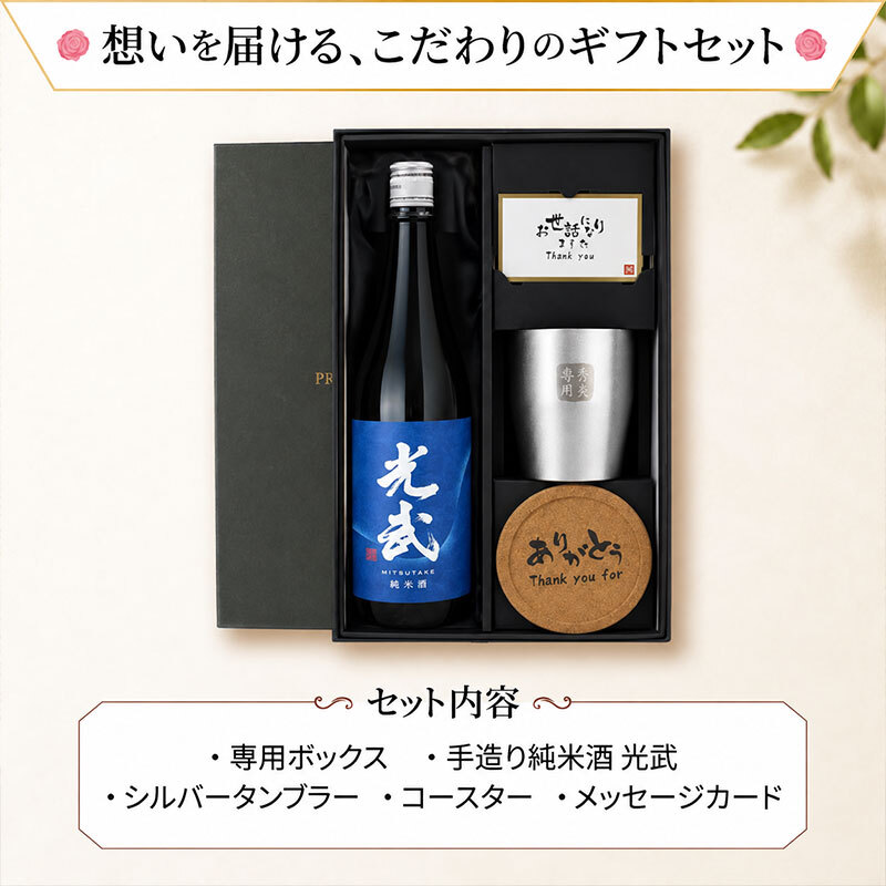 光武 名入れ 日本酒 タンブラー セット 日本酒 お酒 清酒 純米 吟醸  名前入り プレゼント ギフト 面白い センス 定年退職 還暦祝い 退職祝い 男性 女性 お祝い 古希 喜寿 傘寿 米寿 卒寿 白寿 百寿