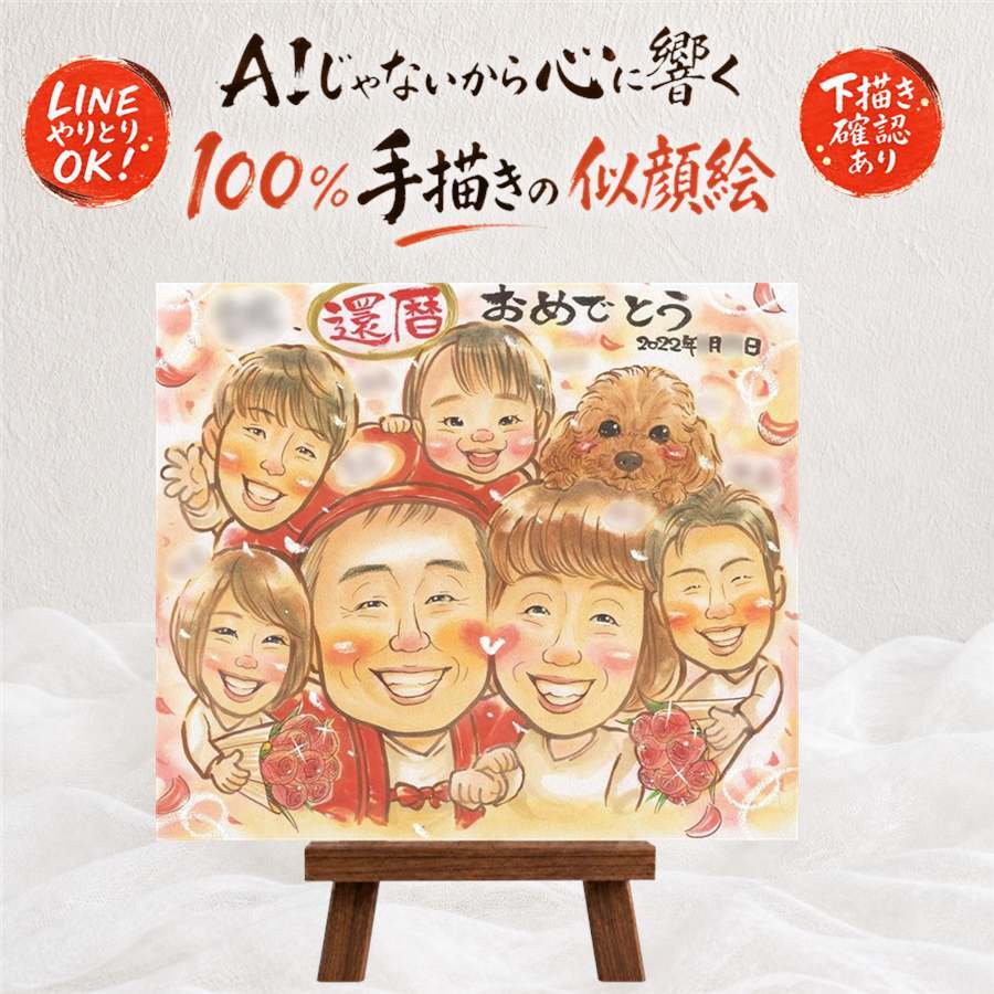 還暦祝い 似顔絵 贈り物 名入れ 手描き ギフト プレゼント 還暦 お祝い 60歳 誕生日 記念日 大人数 お母さん お父さん 両親 家族 下書き確認 修正無料 名入れ そっくり 親孝行 一生もの 宝物 思い出 長寿 還暦 60歳 傘寿祝い バレンタインデー 百寿祝い 長寿祝い ハロウィン カラフル イラスト 感謝の品 二次会 喜ばれる 卒寿祝い メモリアルギフト