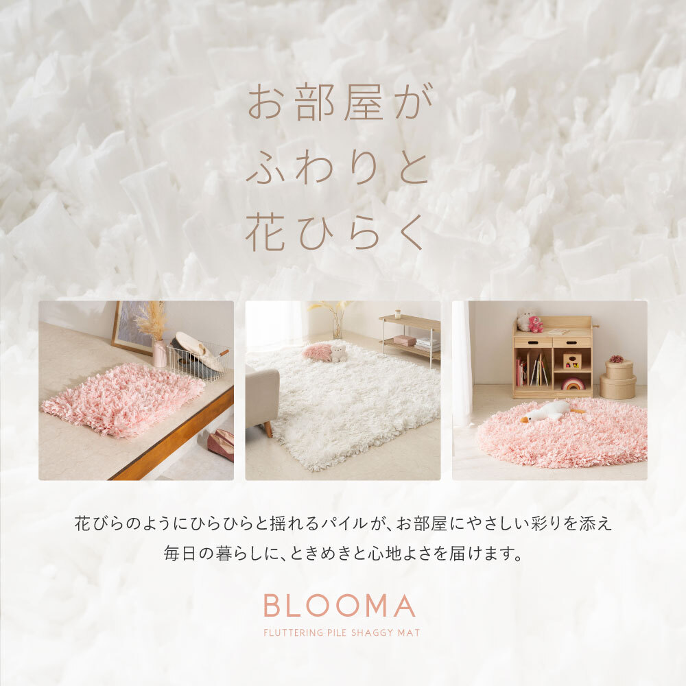 ひらひらパイルのシャギーラグ Blooma（ブルーマ） 約130×190cm ポリエステル お部屋をふわりと彩るシャギーラグ やさしいカラーで空間を明るく上品にまとめ 置くだけで“大人かわいい”雰囲気に整います 幅広パイルとツイストパイルを織り交ぜた