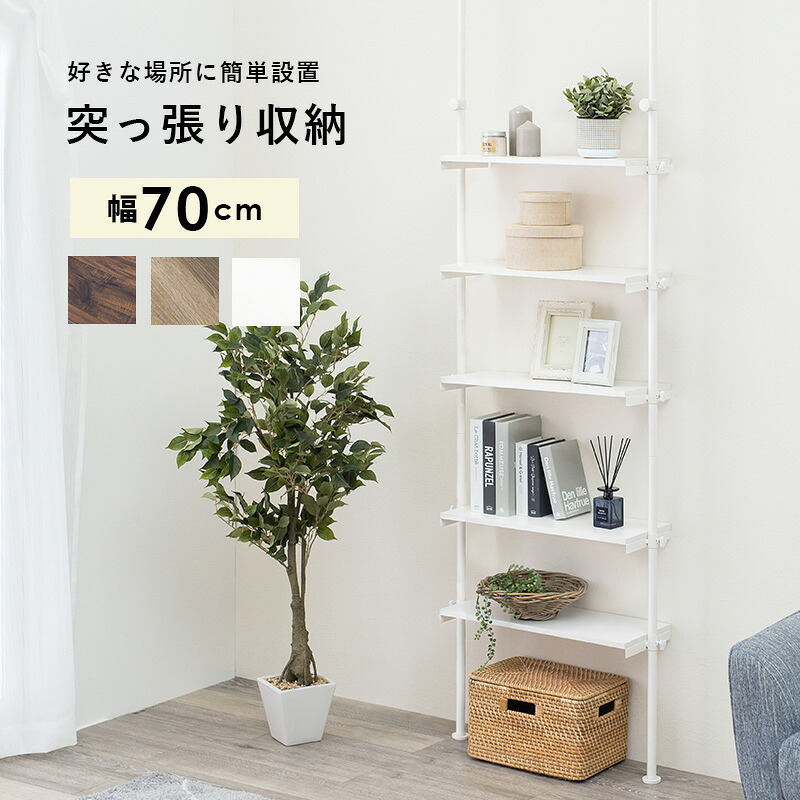 ラック 突っ張り つっぱり 壁面 5段 幅70cm 棚付き シェルフ ディスプレイ 間仕切り スチール 省スペース スリム 収納棚 壁面収納 リビング おしゃれ 北欧 モダン ミッドセンチュリー ブラウン ホワイト 新生活