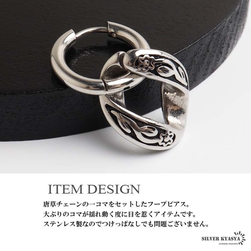 ステンレス チェーンの一コマピアス ドロップ 唐草 フープピアス ごつめ 揺れる かっこいい シルバー 片耳1点 アラベスク 大きめ 存在感 メタル メンズ 男性 金属アレルギー対応 イヤリング