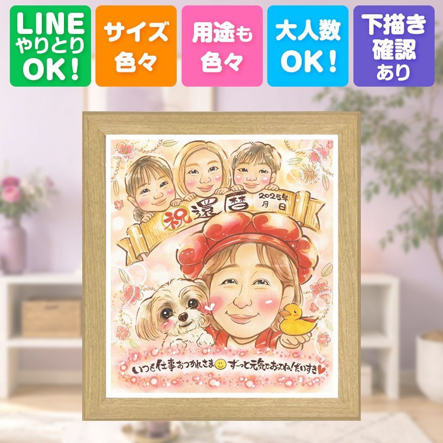 記念日のお祝いに、特別な一枚になる似顔絵をお届けします。 似顔絵 還暦 贈り物 手描き プレゼント 名入れ ギフト 記念日 長寿 お祝い 敬老の日 家族 ご両親 祖父母 下書き確認 名入れ 修正無料 サプライズ 宝物 親孝行 一生もの 60歳 還暦祝い 古希 宝物 応援 色紙 百寿祝い キレイ 披露宴 イラスト ホワイトデー お祝いの品 クリスマス 結婚祝い 白寿祝い 卒寿祝い お祝い返し